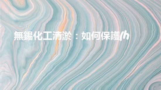 無錫化工清淤：如何保護(hù)水環(huán)境并實(shí)現(xiàn)可持續(xù)發(fā)展？